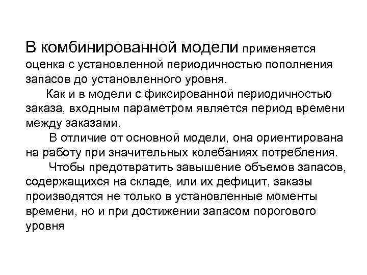 В комбинированной модели применяется оценка с установленной периодичностью пополнения запасов до установленного уровня. Как
