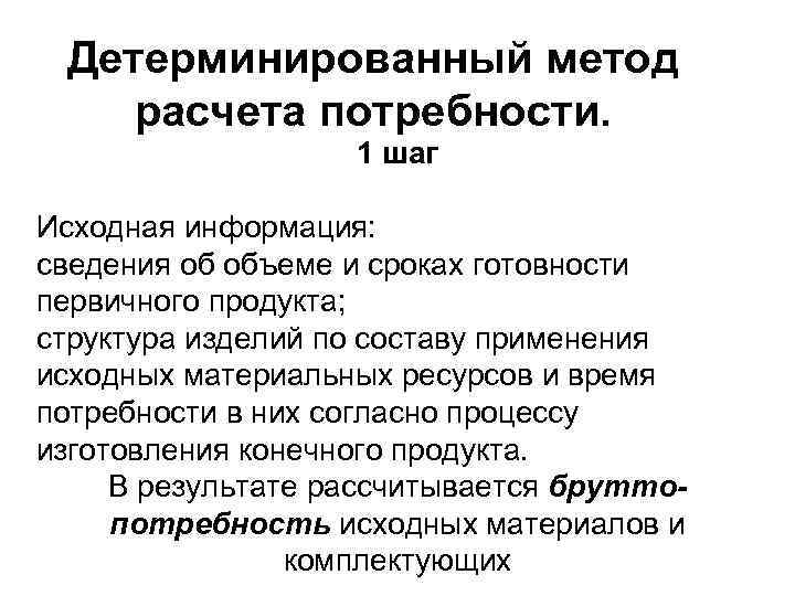 Детерминированный метод расчета потребности. 1 шаг Исходная информация: сведения об объеме и сроках готовности