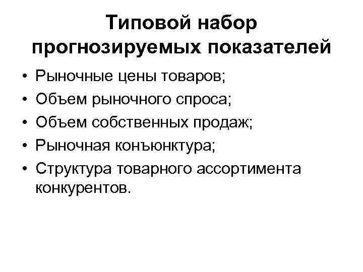 Типовой набор прогнозируемых показателей • • • Рыночные цены товаров; Объем рыночного спроса; Объем