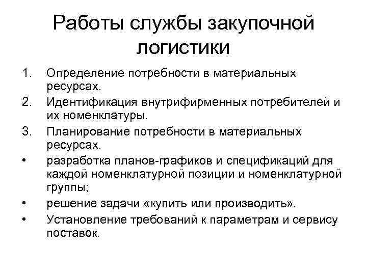 Работы службы закупочной логистики 1. 2. 3. • • • Определение потребности в материальных