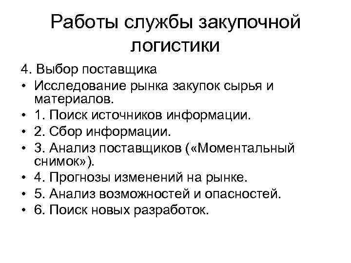 Работы службы закупочной логистики 4. Выбор поставщика • Исследование рынка закупок сырья и материалов.