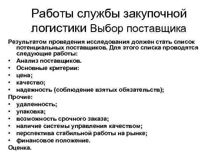 Работы службы закупочной логистики Выбор поставщика Результатом проведения исследования должен стать список потенциальных поставщиков.