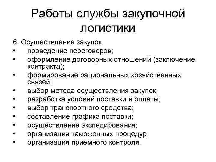 Работы службы закупочной логистики 6. Осуществление закупок. • проведение переговоров; • оформление договорных отношений