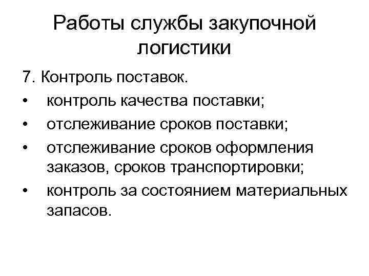 Работы службы закупочной логистики 7. Контроль поставок. • контроль качества поставки; • отслеживание сроков