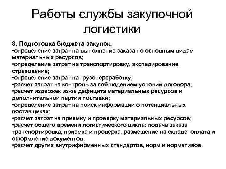Работы службы закупочной логистики 8. Подготовка бюджета закупок. • определение затрат на выполнение заказа