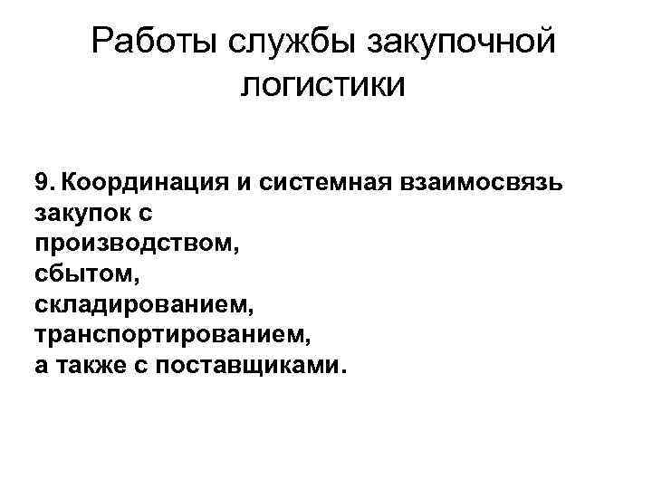 Работы службы закупочной логистики 9. Координация и системная взаимосвязь закупок с производством, сбытом, складированием,