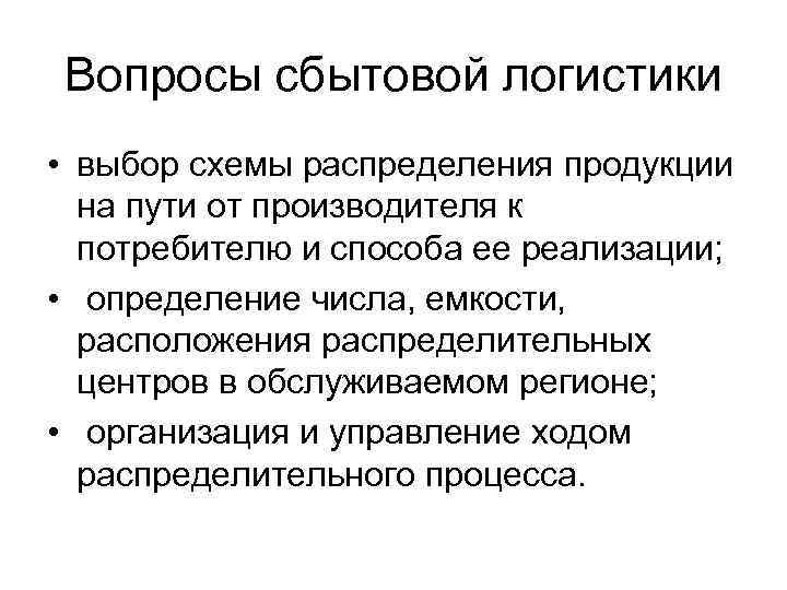 Вопросы сбытовой логистики • выбор схемы распределения продукции на пути от производителя к потребителю