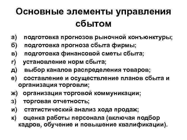 Основные элементы управления сбытом а) подготовка прогнозов рыночной конъюнктуры; б) подготовка прогноза сбыта фирмы;