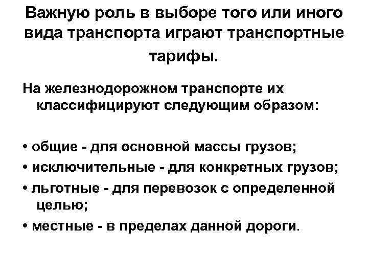 Важную роль в выборе того или иного вида транспорта играют транспортные тарифы. На железнодорожном
