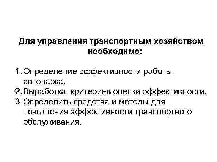 Для управления транспортным хозяйством необходимо: 1. Определение эффективности работы автопарка. 2. Выработка критериев оценки