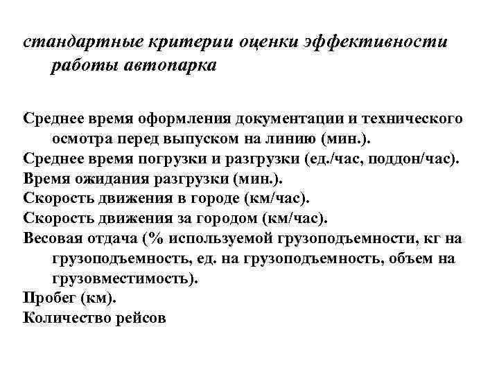 стандартные критерии оценки эффективности работы автопарка Среднее время оформления документации и технического осмотра перед