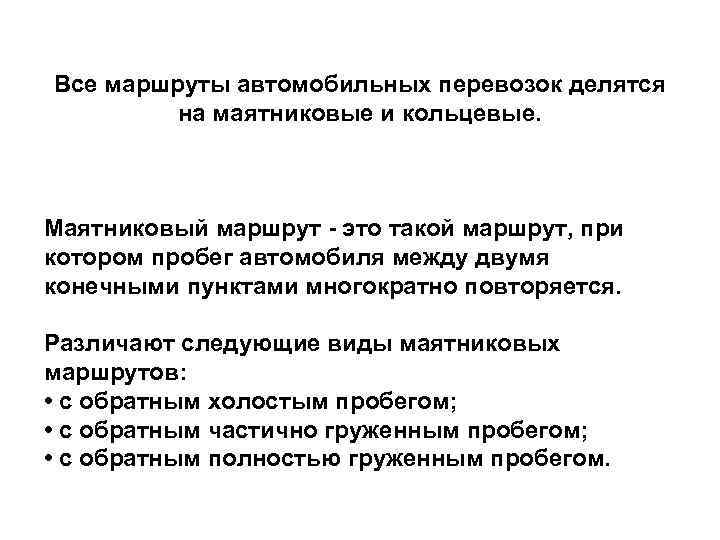 Все маршруты автомобильных перевозок делятся на маятниковые и кольцевые. Маятниковый маршрут - это такой