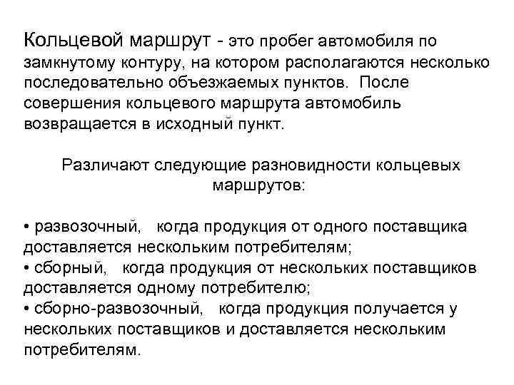 Кольцевой маршрут - это пробег автомобиля по замкнутому контуру, на котором располагаются несколько последовательно