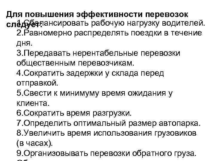 Для повышения эффективности перевозок 1. Сбалансировать рабочую нагрузку водителей. следует: 2. Равномерно распределять поездки