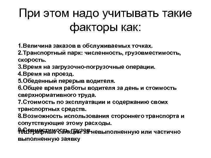 При этом надо учитывать такие факторы как: 1. Величина заказов в обслуживаемых точках. 2.