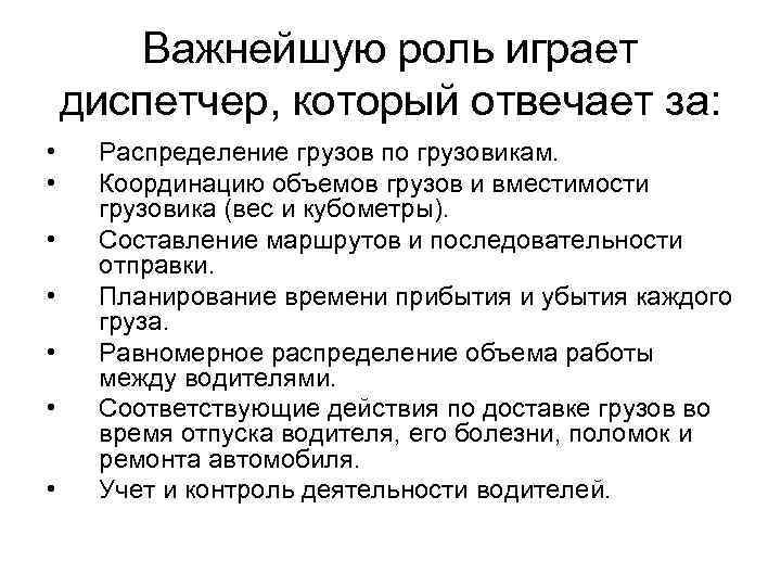 Важнейшую роль играет диспетчер, который отвечает за: • • Распределение грузов по грузовикам. Координацию