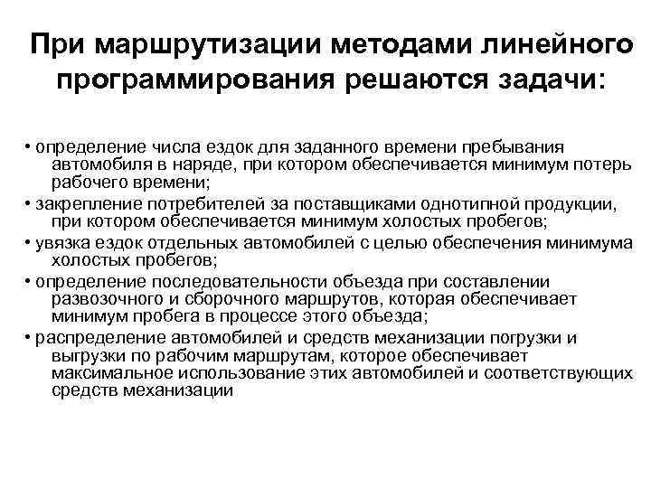 При маршрутизации методами линейного программирования решаются задачи: • определение числа ездок для заданного времени