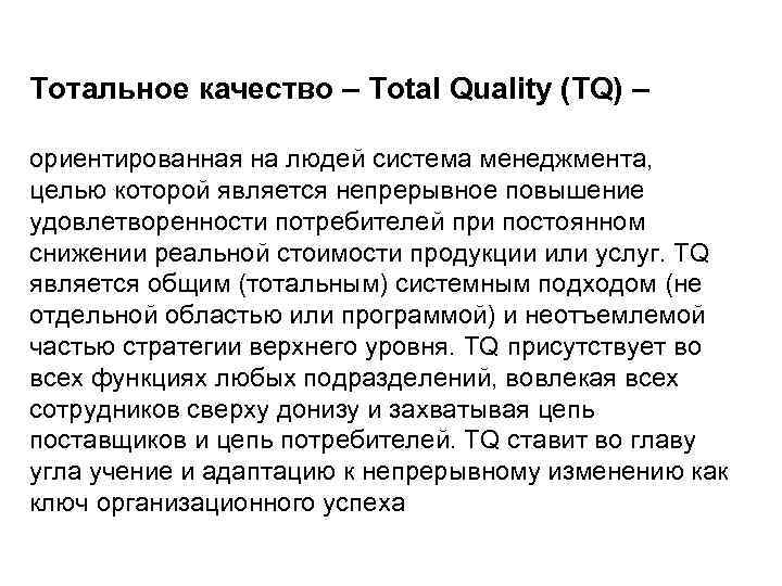 Тотальное качество – Total Quality (TQ) – ориентированная на людей система менеджмента, целью которой