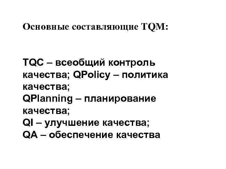 Основные составляющие TQМ: TQC – всеобщий контроль качества; QPolicy – политика качества; QPlanning –