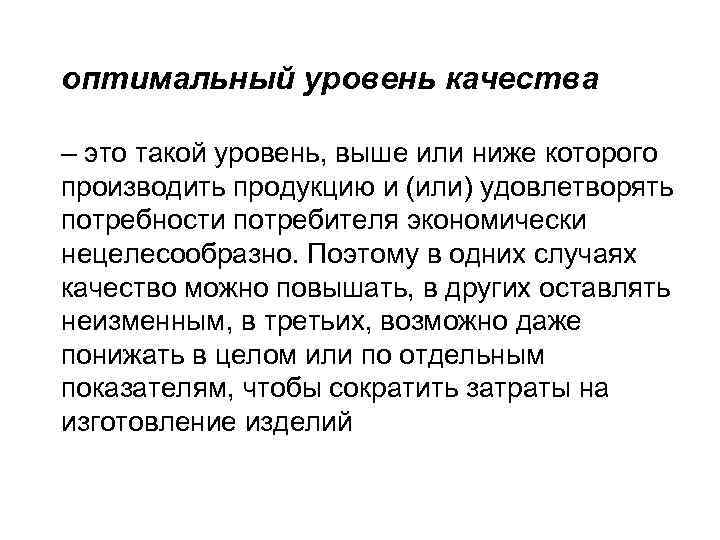 оптимальный уровень качества – это такой уровень, выше или ниже которого производить продукцию и