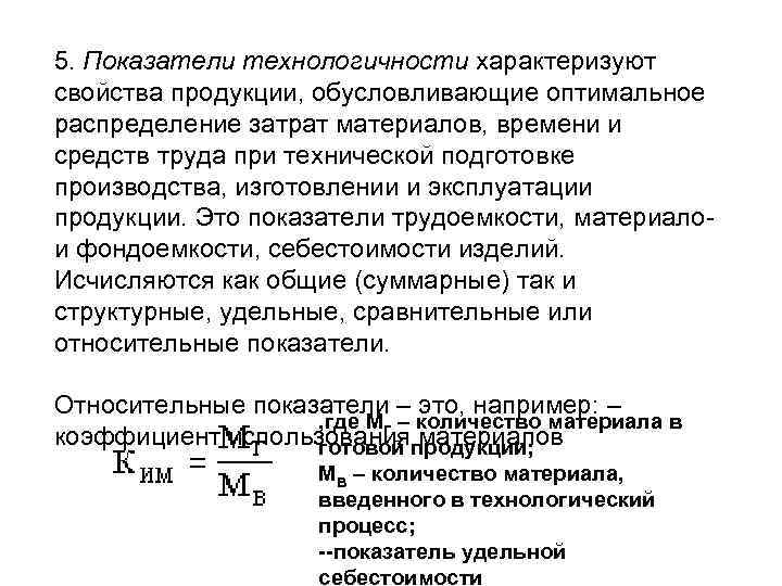 5. Показатели технологичности характеризуют свойства продукции, обусловливающие оптимальное распределение затрат материалов, времени и средств