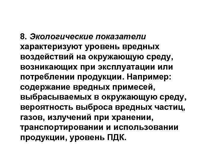 8. Экологические показатели характеризуют уровень вредных воздействий на окружающую среду, возникающих при эксплуатации или
