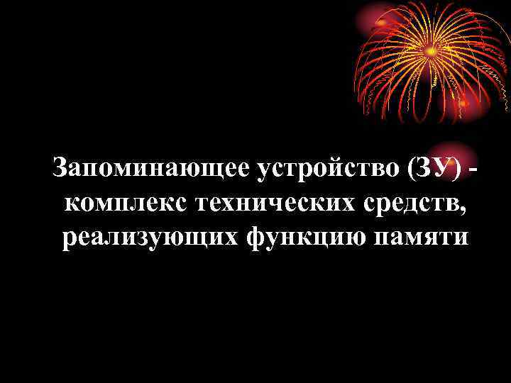 Запоминающее устройство (ЗУ) комплекс технических средств, реализующих функцию памяти 