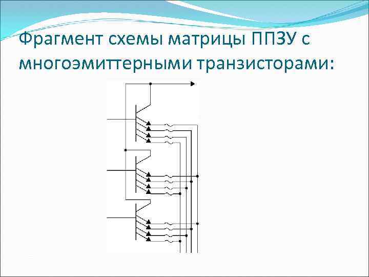 Многоэмиттерный транзистор схема