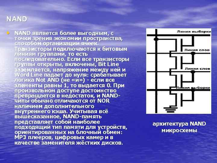 NAND • NAND является более выгодным, с точки зрения экономии пространства, способом организации ячеек.