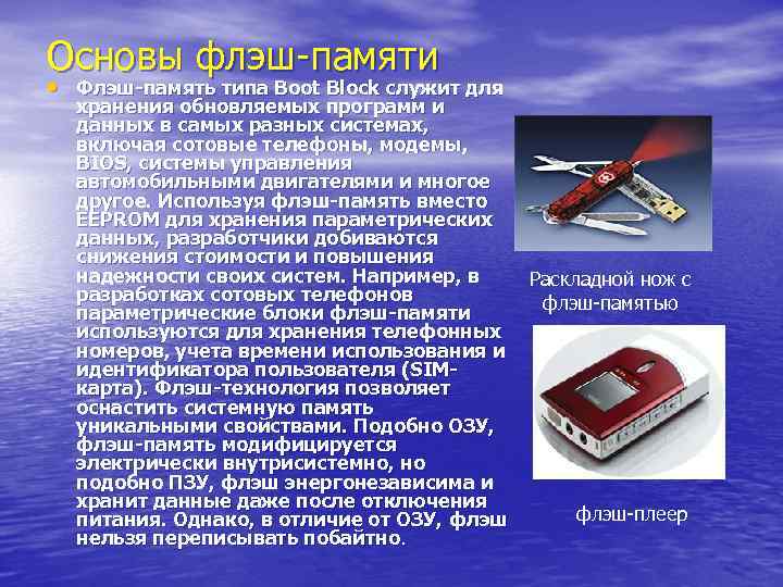 Основы флэш-памяти • Флэш-память типа Boot Block служит для хранения обновляемых программ и данных