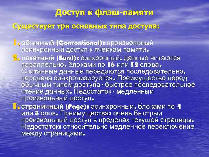 Доступ к флэш-памяти Существует три основных типа доступа: 1. обычный (Conventional): произвольный асинхронный доступ