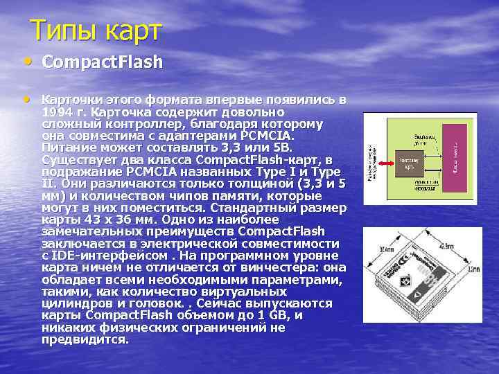 Типы карт • Compact. Flash • Карточки этого формата впервые появились в 1994 г.