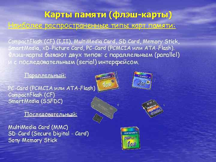 Карты памяти (флэш-карты) Наиболее распространенные типы карт памяти: Compact. Flash (CF) (I, II), Multi.