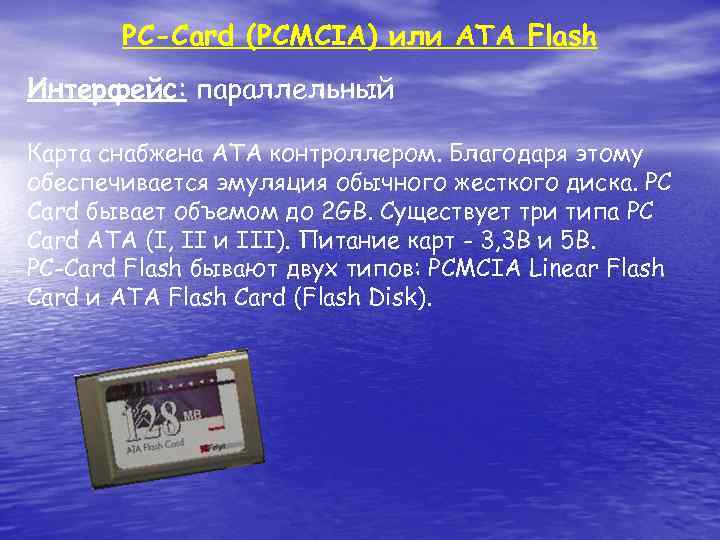 PC-Card (PCMCIA) или ATA Flash Интерфейс: параллельный Карта снабжена ATA контроллером. Благодаря этому обеспечивается