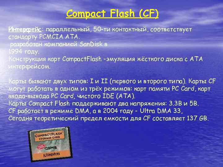 Compact Flash (CF) Интерфейс: параллельный, 50 -ти контактный, соответствует стандарту PCMCIA ATA. разработан компанией