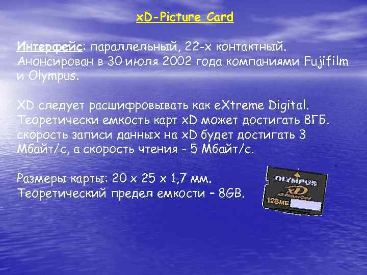 x. D-Picture Card Интерфейс: параллельный, 22 -х контактный. Анонсирован в 30 июля 2002 года