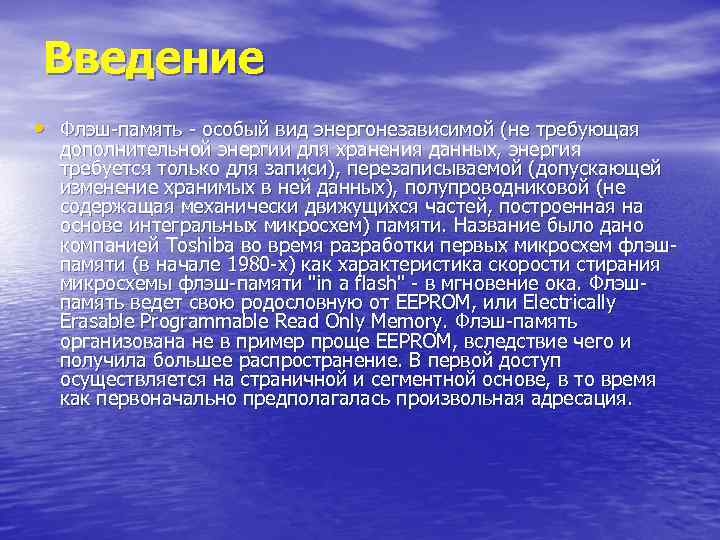 Введение • Флэш-память - особый вид энергонезависимой (не требующая дополнительной энергии для хранения данных,