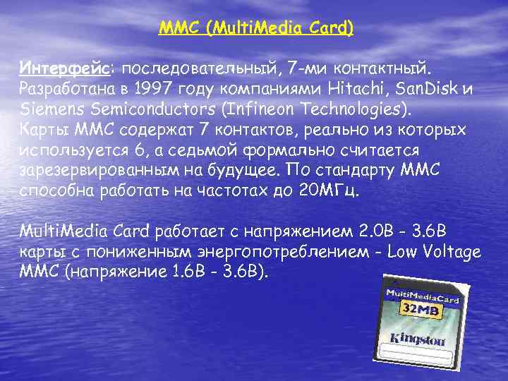 MMC (Multi. Media Card) Интерфейс: последовательный, 7 -ми контактный. Разработана в 1997 году компаниями