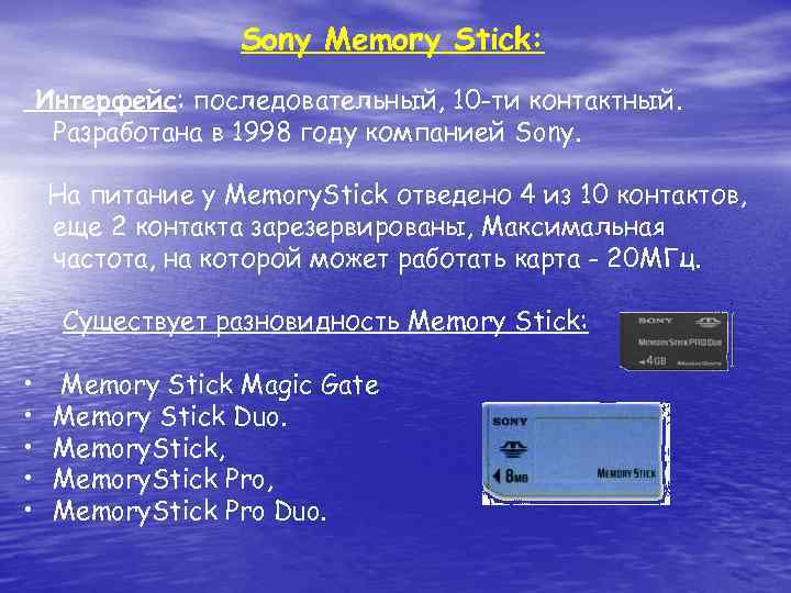 Sony Memory Stick: Интерфейс: последовательный, 10 -ти контактный. Разработана в 1998 году компанией Sony.