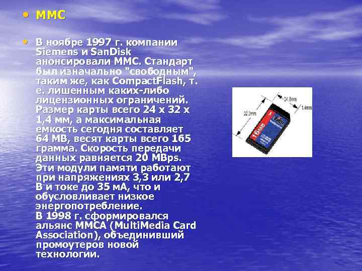  • MMC • В ноябре 1997 г. компании Siemens и San. Disk анонсировали
