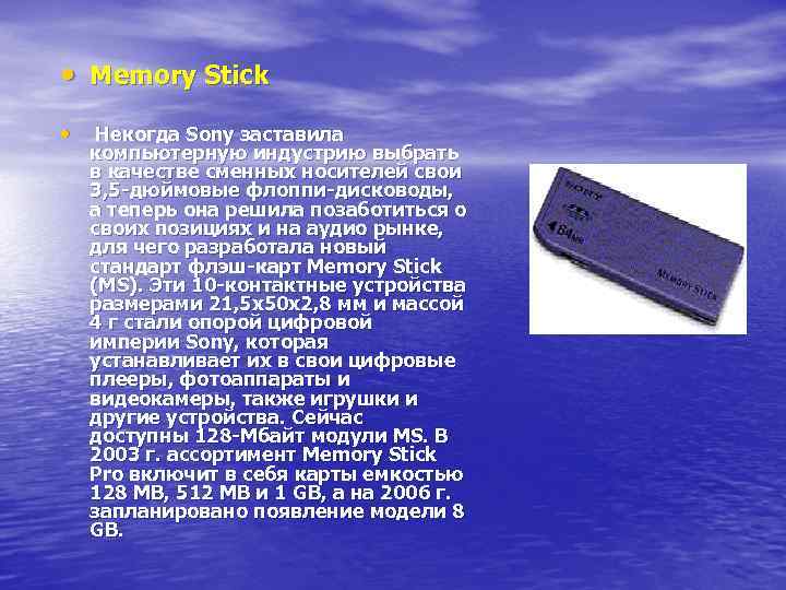  • Memory Stick • Некогда Sony заставила компьютерную индустрию выбрать в качестве сменных