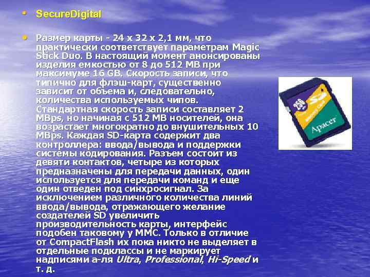  • Secure. Digital • Размер карты - 24 x 32 x 2, 1