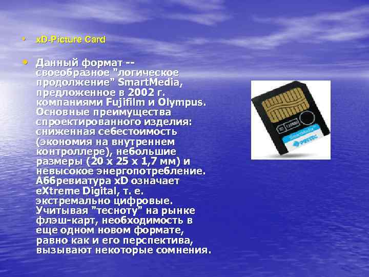  • x. D-Picture Card • Данный формат -- своеобразное "логическое продолжение" Smart. Media,