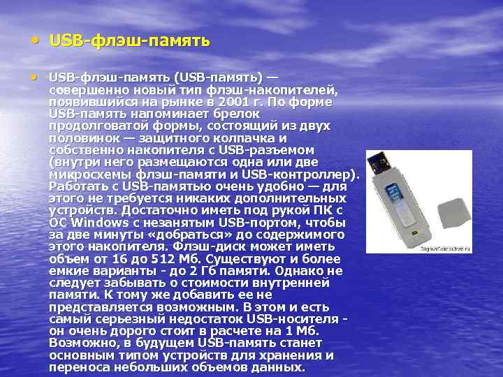  • USB-флэш-память (USB-память) — совершенно новый тип флэш-накопителей, появившийся на рынке в 2001