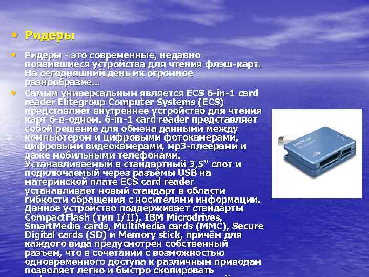 Вид reader. Картридер это в информатике. Ридер это устройство для. Универсальный энергонезависимый носитель информации. Устройство для чтения флэш-карт в ноутбуке что это.