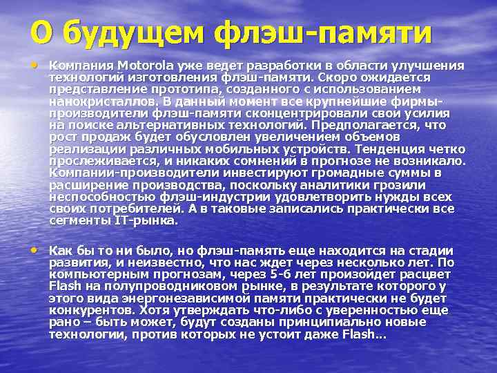 О будущем флэш-памяти • Компания Motorola уже ведет разработки в области улучшения технологий изготовления