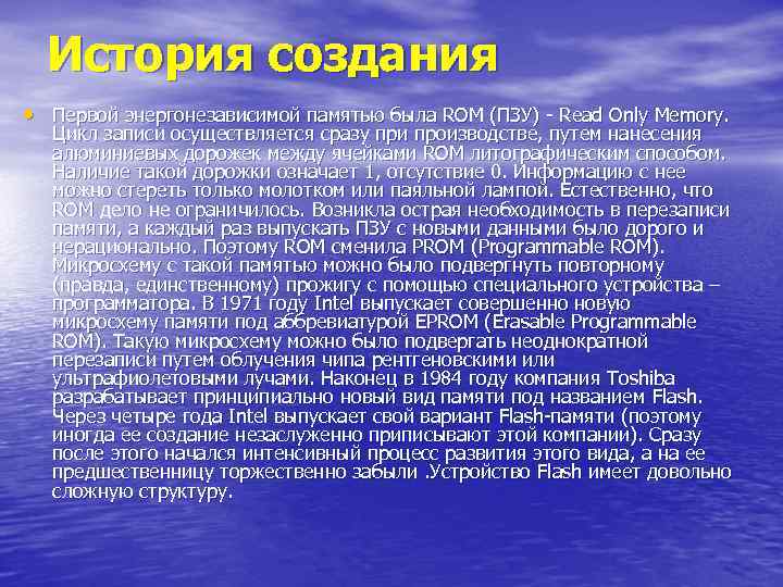 История создания • Первой энергонезависимой памятью была ROM (ПЗУ) - Read Only Memory. Цикл