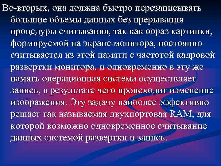 Во-вторых, она должна быстро перезаписывать большие объемы данных без прерывания процедуры считывания, так как