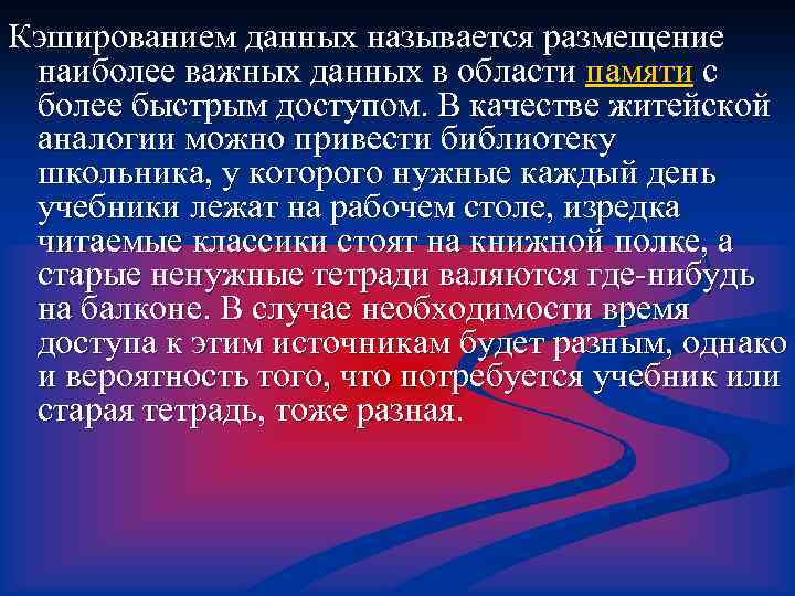Кэшированием данных называется размещение наиболее важных данных в области памяти с более быстрым доступом.