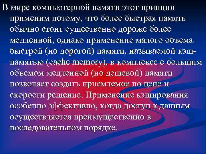 В мире компьютерной памяти этот принцип применим потому, что более быстрая память обычно стоит